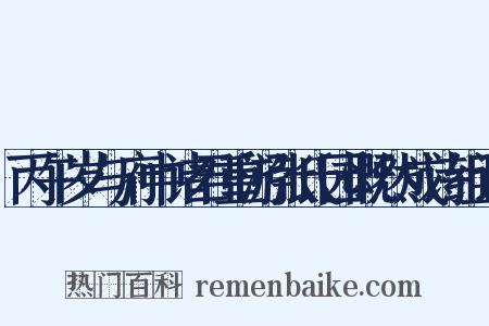 丙午岁与府中诸君重游张氏园慨然成诗组词是什么意思的图片